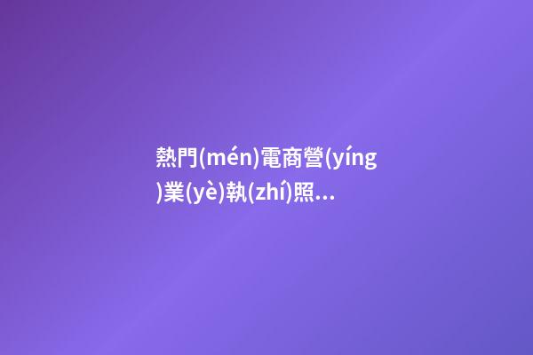 熱門(mén)電商營(yíng)業(yè)執(zhí)照取名 霸氣好聽(tīng)的電商公司名字,起名之家-第1張-公司起名-玄機(jī)派